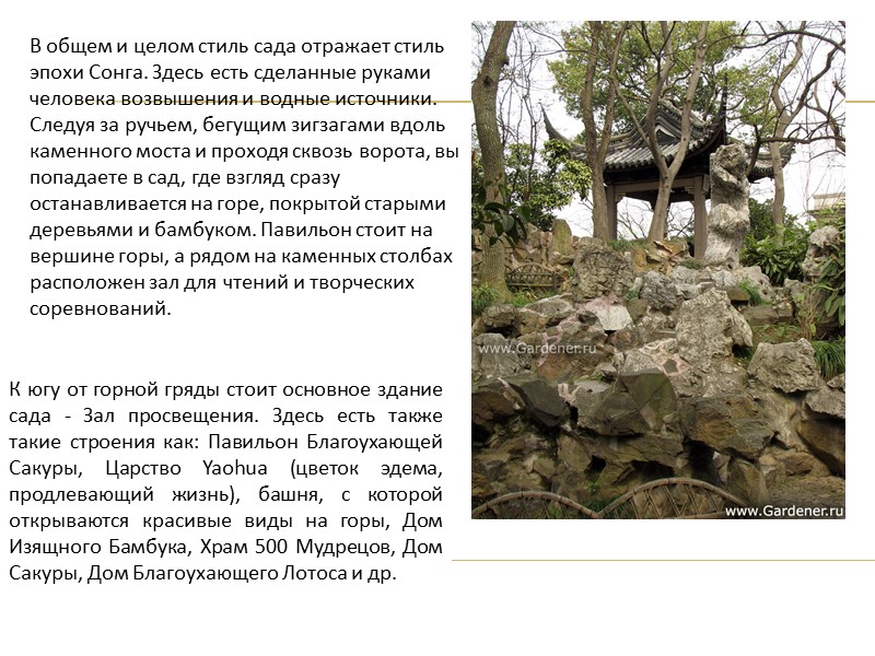 В общем и целом стиль сада отражает стиль эпохи Сонга. Здесь есть сделанные руками